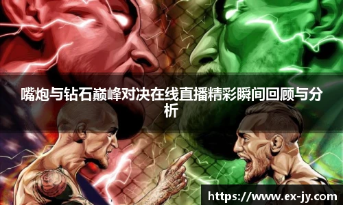 嘴炮与钻石巅峰对决在线直播精彩瞬间回顾与分析