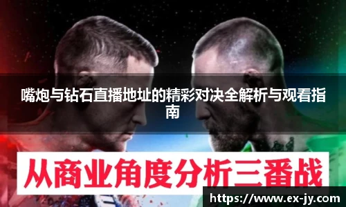 嘴炮与钻石直播地址的精彩对决全解析与观看指南